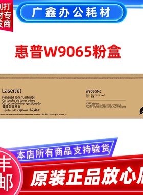 原装惠普W9065MC粉盒硒鼓 适用E73130dn E73135dn E73140dn/z墨粉