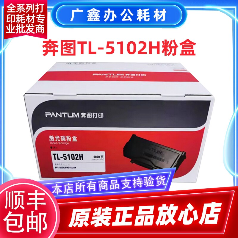 奔图TL-5102H原装粉盒 DL-5102硒鼓 PANTUM 