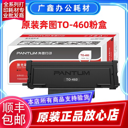 原装奔图TO-460粉盒 P3060DW M7160DW 6760DW 6860FDW DO-460硒鼓