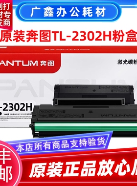 原装奔图TL2302H粉盒 硒鼓 BM2302W 2303W 2307W M1 P1打印机