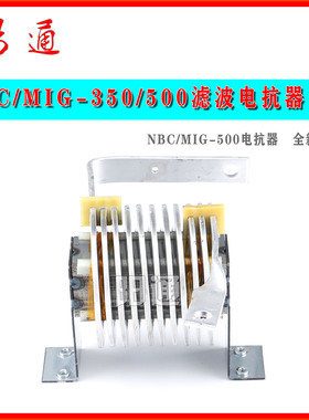 逆变电焊机配件电抗器NBC/MIG/ZX7-350/400/500滤波电抗器电感