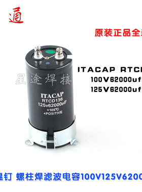 螺柱焊机保温钉滤波大电解电容 ITACAP RTCD136 100V/125V62000uf