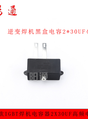 2x30uF 400VDC IGBT逆变焊机聚酯薄膜电容隔直电容黑色无极性滤波