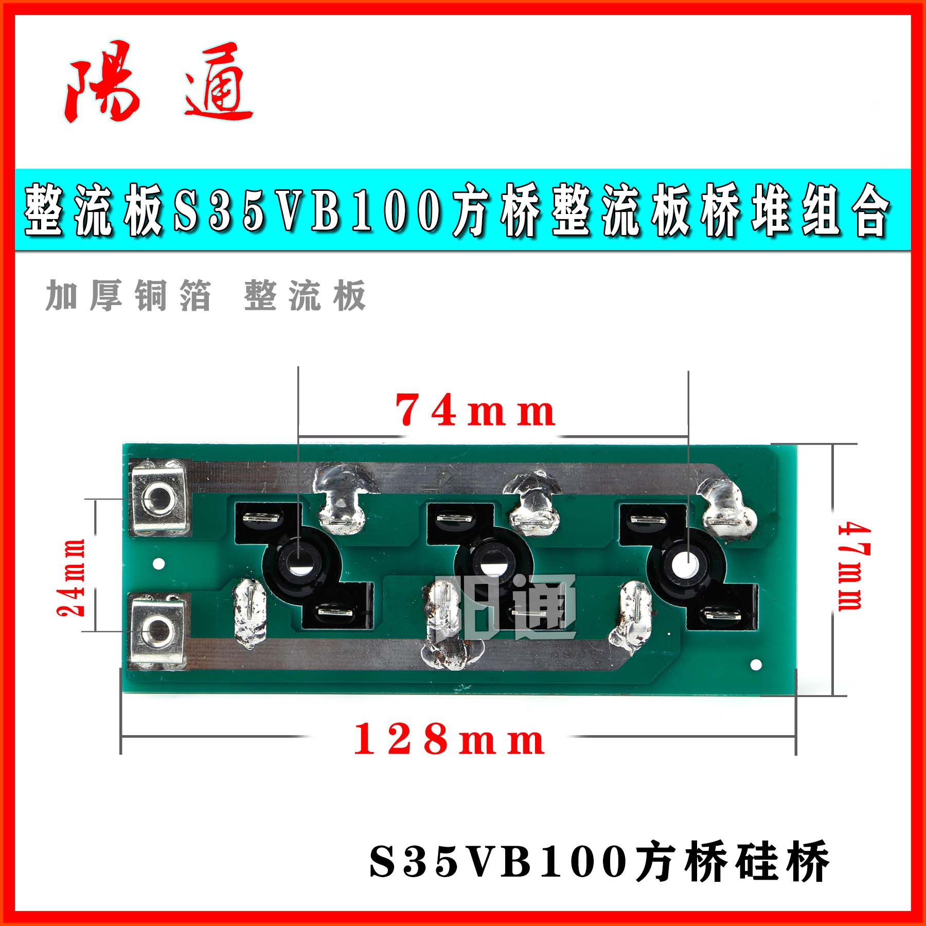 逆变焊机线路板配件佳仕款整流桥板硅桥板S35VB100方桥板电源板