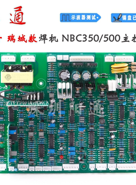 上海东升瑞诚NBC350/500主控板