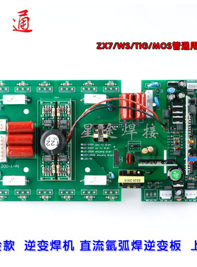 ZX7/WS/TIG-160/200/250焊机逆变板上板通用款直流氩弧焊机线路板