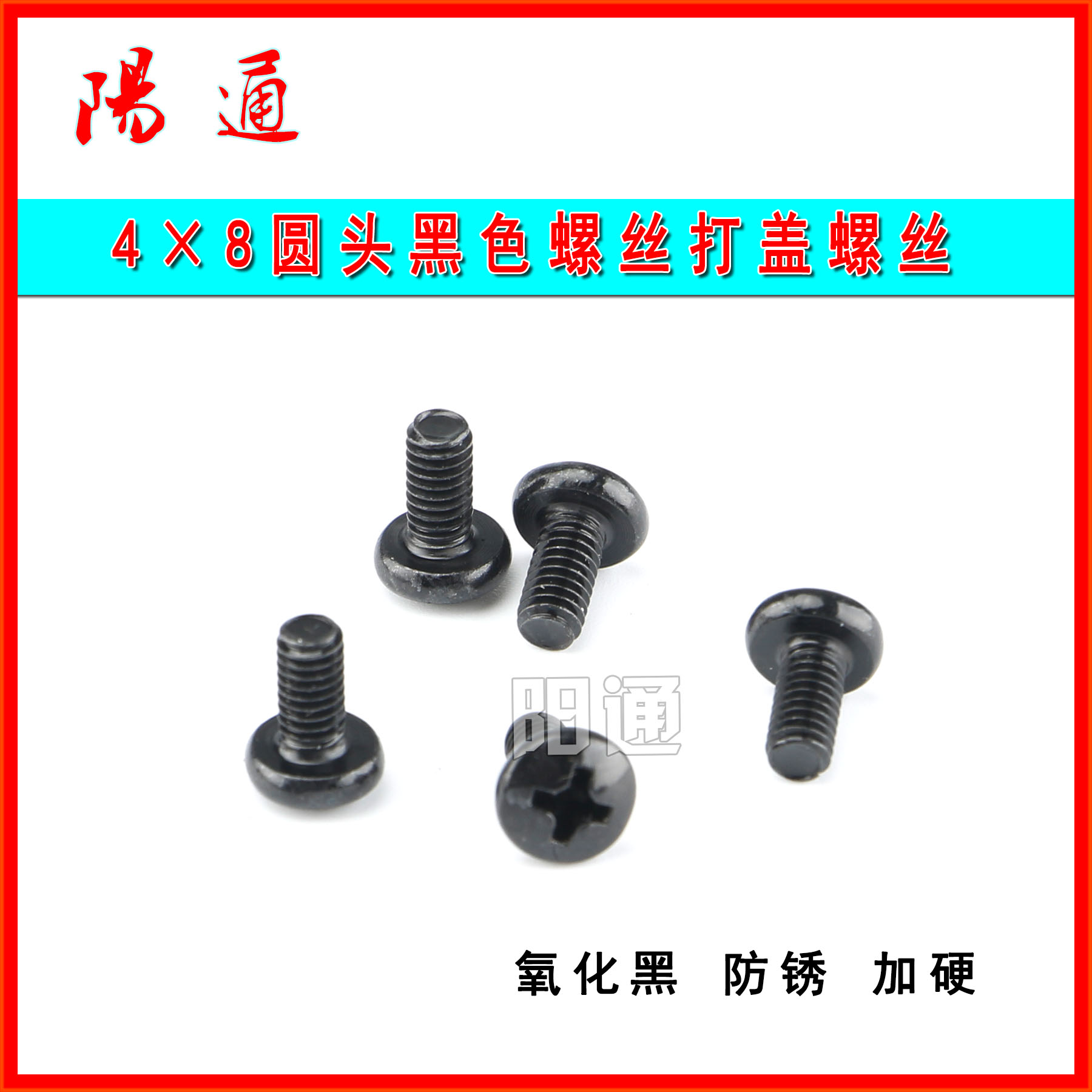 逆变焊机打盖螺丝M4*8圆头螺丝表面氧化黑处理 防锈 加硬