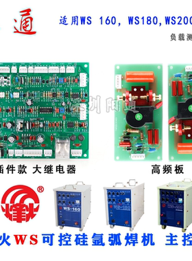 广州烽火氩弧焊机WS120,160,180,200综合板 控制板 主板 电路板