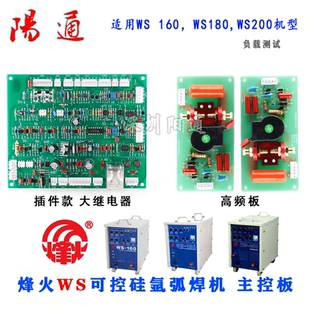 广州烽火氩弧焊机WS120,160,180,200综合板 控制板 主板 电路板