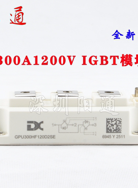 全新达新IGBT模块原装GPU300HF120D2SE 300A1200V焊机功率模块
