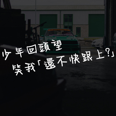 五月天成名在望个性创意汽车贴纸少年回头望歌词创意五迷wmls后窗