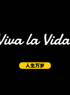 Viva la Vida人生万岁个性创意英文汽车贴纸摩托车电动车装饰贴