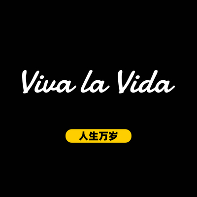 Viva la Vida人生万岁个性创意英文汽车贴纸摩托车电动车装饰贴