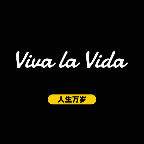 Viva la Vida人生万岁个性创意英文汽车贴纸摩托车电动车装饰贴