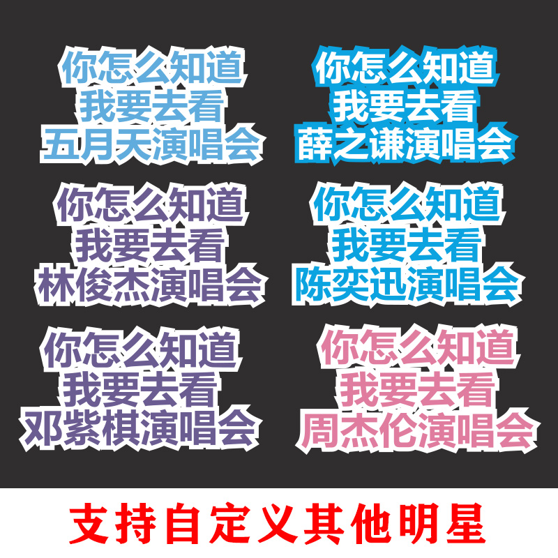 你怎么知道我要去看演唱会林俊杰陈奕迅周杰伦五月天汽车贴纸周边