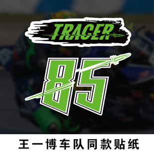 TRACER贴纸85号摩托车贴纸行李箱机箱油箱盖划痕贴 王一博明星同款