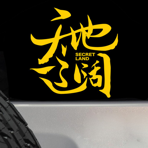 个性创意文字车贴天地辽阔户外越野西藏自驾游车身反光装饰贴纸