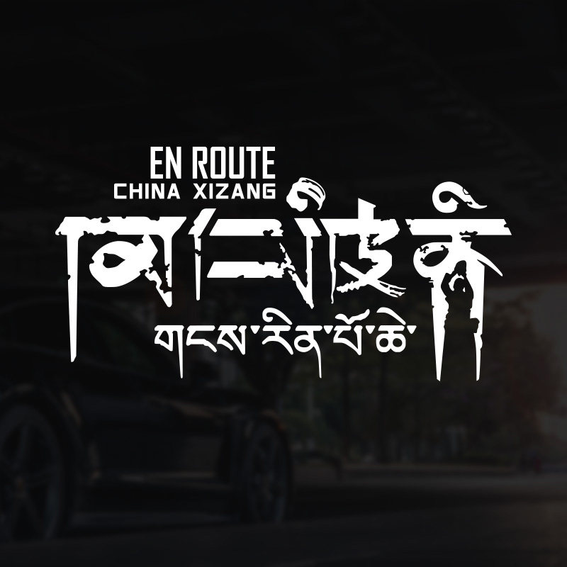 个性创意文字车贴冈仁波齐户外越野西藏自驾游车身反光装饰贴纸