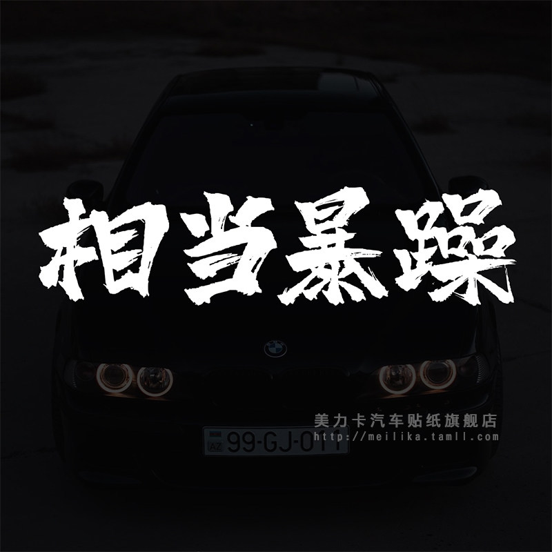 相当暴躁个性改装创意文字网红后窗车身摩托车电动车趣味划痕贴
