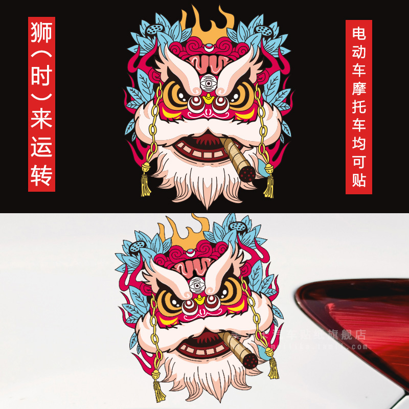 国潮狮子醒狮舞狮汽车贴纸电动车摩托车头盔装饰贴创意遮盖划痕贴