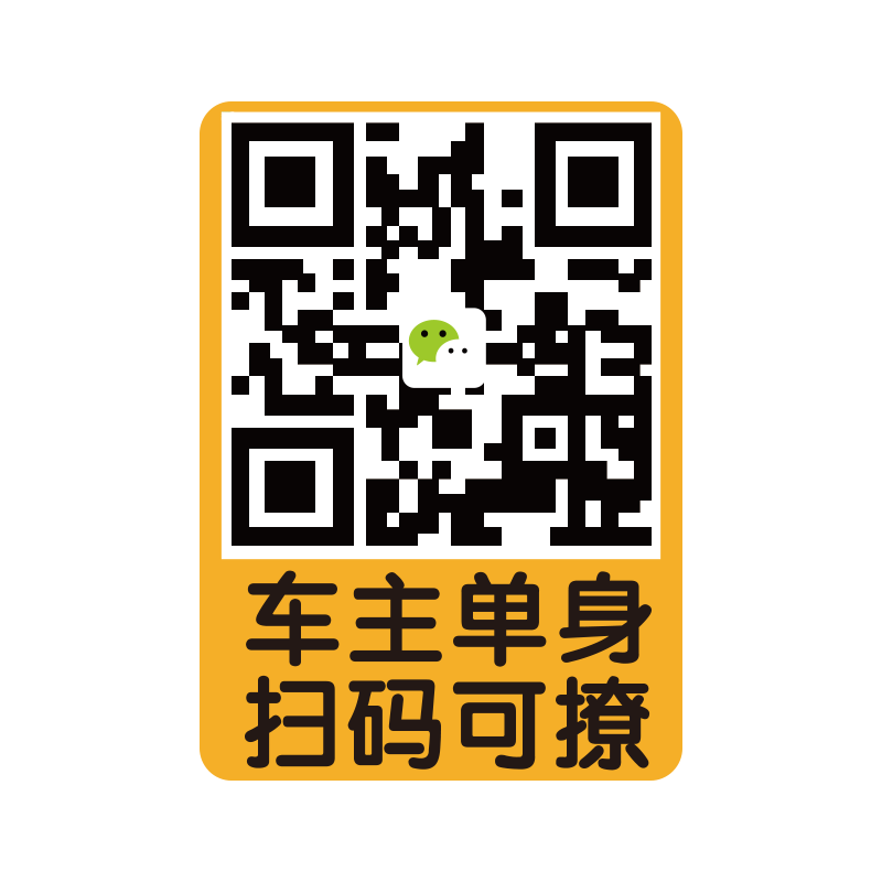 个性定制二维码车贴扫码用车主单身可撩创意个性文字贴电动车车贴