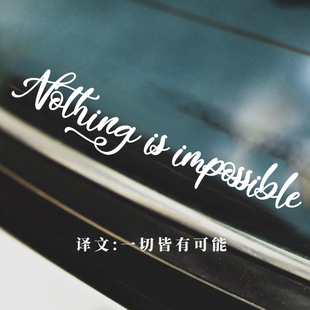 一切皆有可能个性创意英文汽车贴纸侧窗后挡反光贴