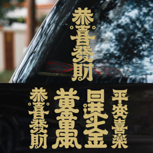 2024新春平安喜乐恭喜发财出入平安个性 创意文字后窗侧窗汽车贴纸