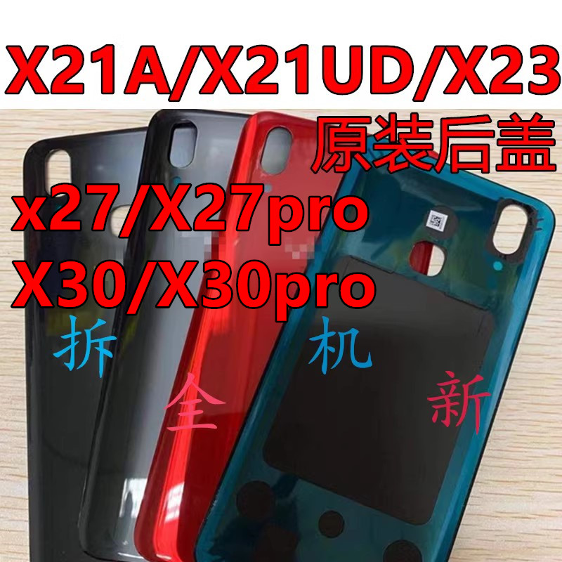 适用于VO X21/X30原装后盖玻璃 X21A/X23/X27/X27pro原拆机后盖 3C数码配件 手机零部件 原图主图