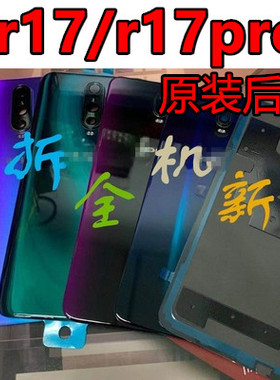 适用于OPPO R17后盖原装玻璃oppor17pro后盖原厂原装后盖拆机后壳