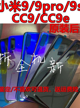 适用于小米9/9se/9pro原装后盖玻璃探索版小米cc9/cc9e原装拆机后