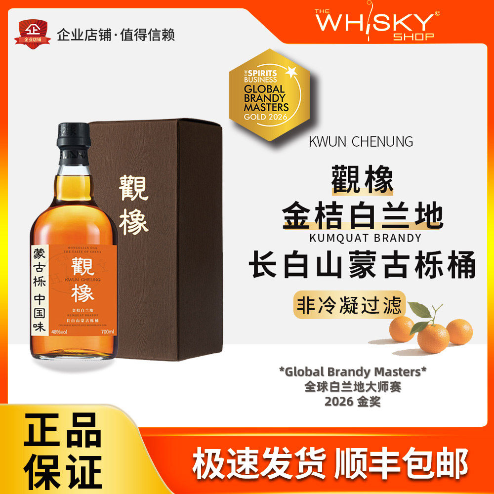 观橡 金桔白兰地长白山蒙古栎桶48度陈酿烈酒700ml盒装送礼