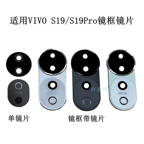 适用VIVO S19pro摄像头玻璃S19后镜头镜片原装镜框镜圈照相机镜面
