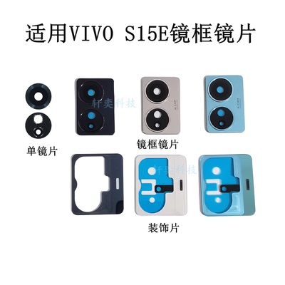 适用VIVO S15E摄像头玻璃V2190A后镜头镜片原装镜框镜面镜圈灯罩