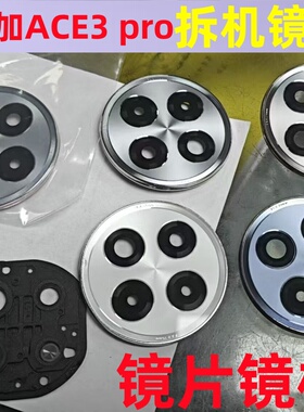 适用一加Ace3Pro摄像头镜片一加ACE3后镜头镜片原装镜框镜面