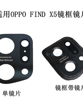 适用OPPO FIND X5摄像头玻璃PFFM10后镜头镜片原装镜框镜面圈灯罩