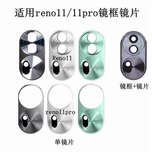 适用OPPO Reno11摄像头玻璃11pro后镜头镜片11pro+原装镜框镜面圈