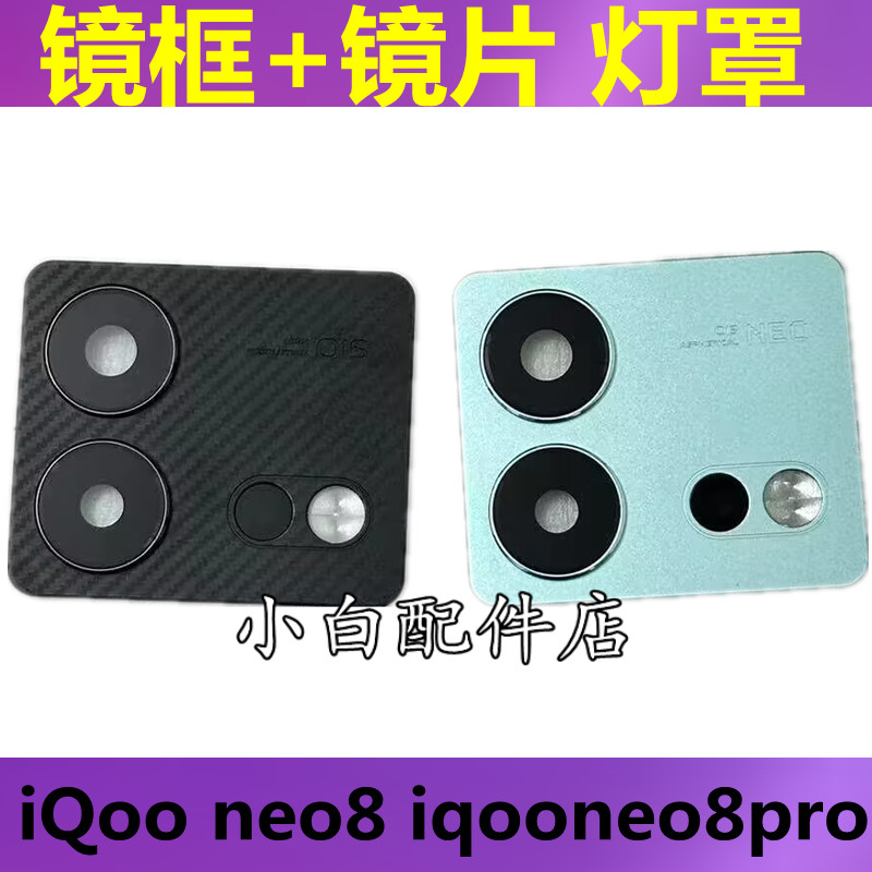 适用VIVO IQOONEO8摄像头镜框镜面 iqooneo8pro 镜头玻璃镜片框