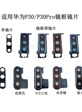 适用华为P30摄像头玻璃ELE-AL00后镜头镜片P30pro原装镜面圈镜框