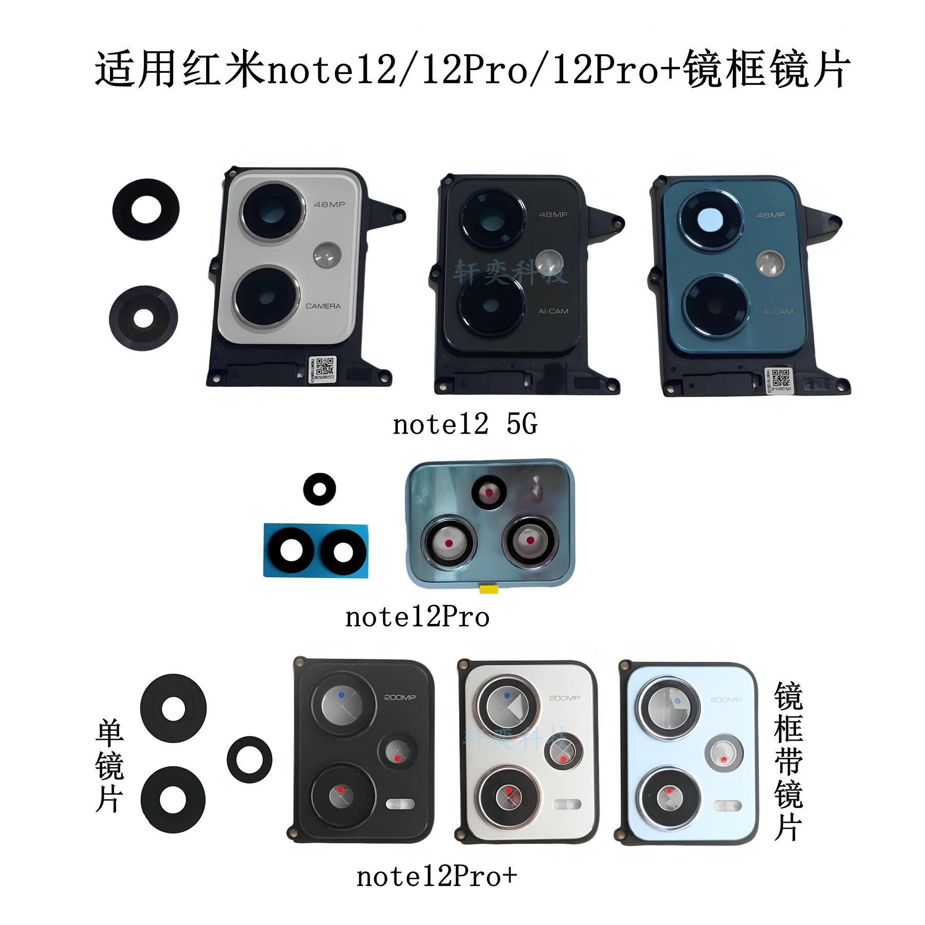 适用红米note12摄像头玻璃手机零部件