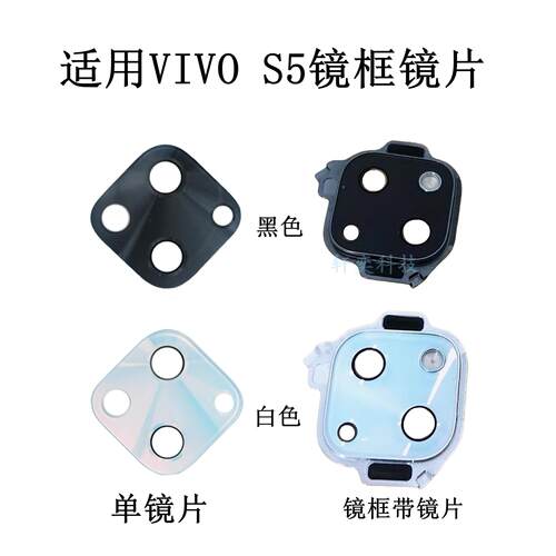 适用vivo S5摄像头玻璃v1932a后镜头镜片原装镜面镜框镜圈灯罩
