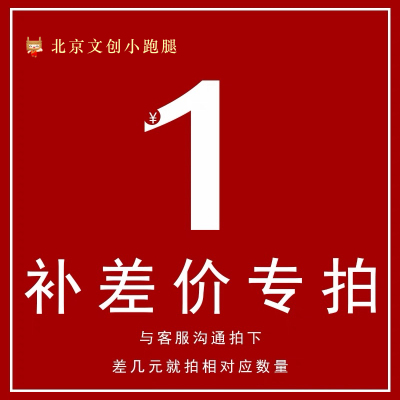 专拍顺丰邮费差价北京文创代购