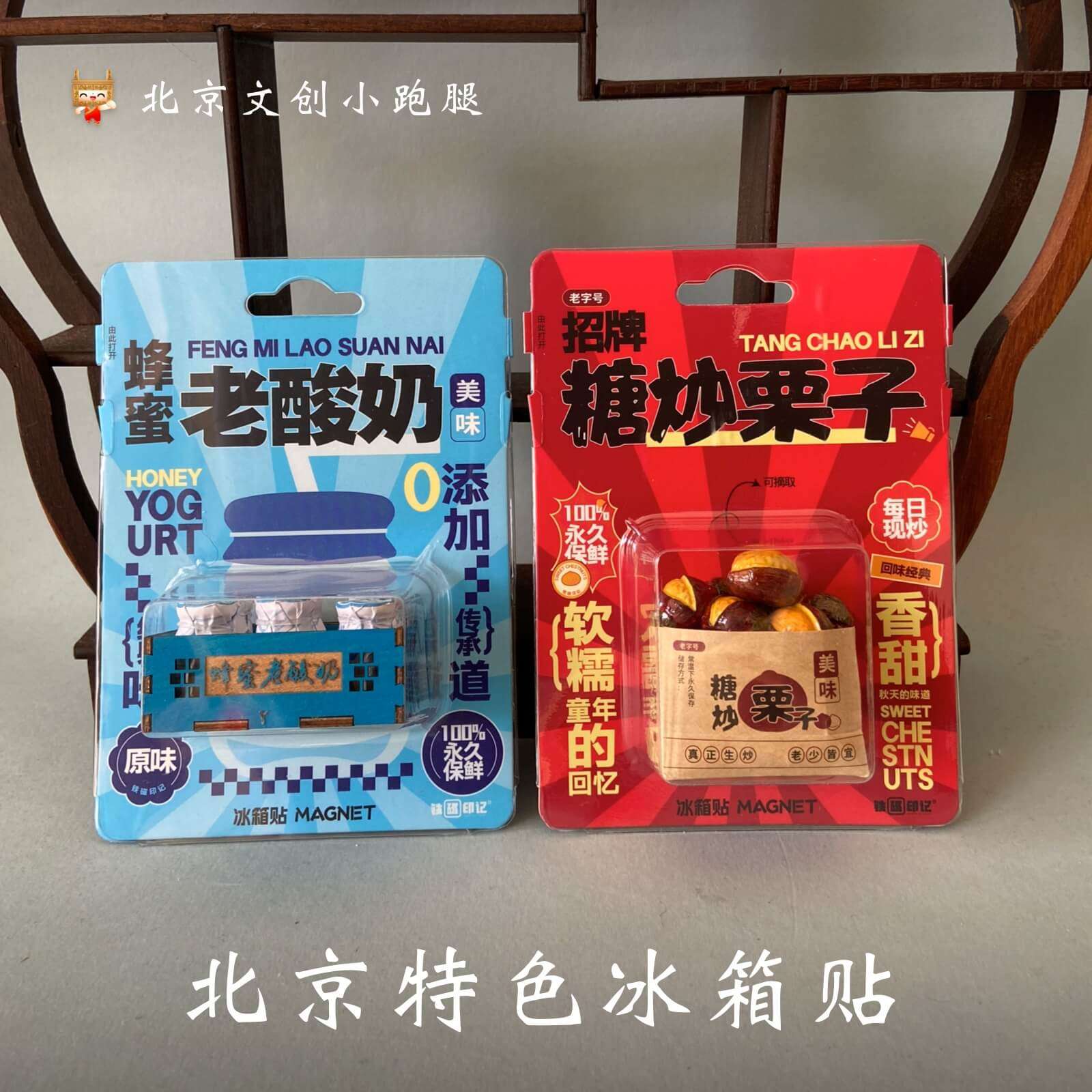 北京特色冰箱贴糖炒栗子老酸奶美食烤鸭创意纪念旅游伴手礼物送人,节庆用品/礼品,文化创意冰箱贴,淘宝优惠券,粉丝福利购,淘宝优惠卷