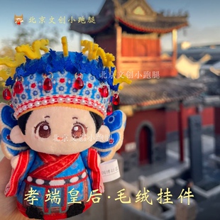 国博孝端皇后凤冠端端毛绒书包挂件国家博物馆可爱礼物北京文创
