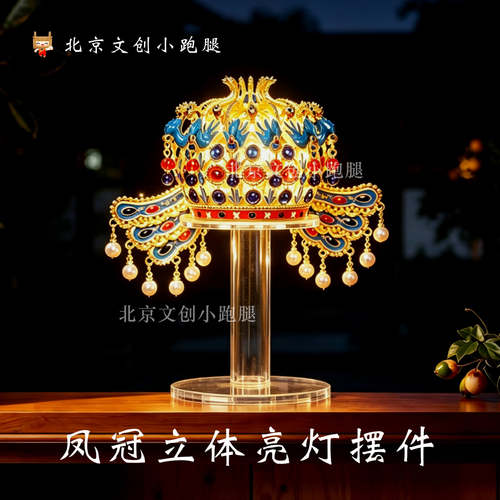 国博孝端皇后凤冠立体亮灯摆件