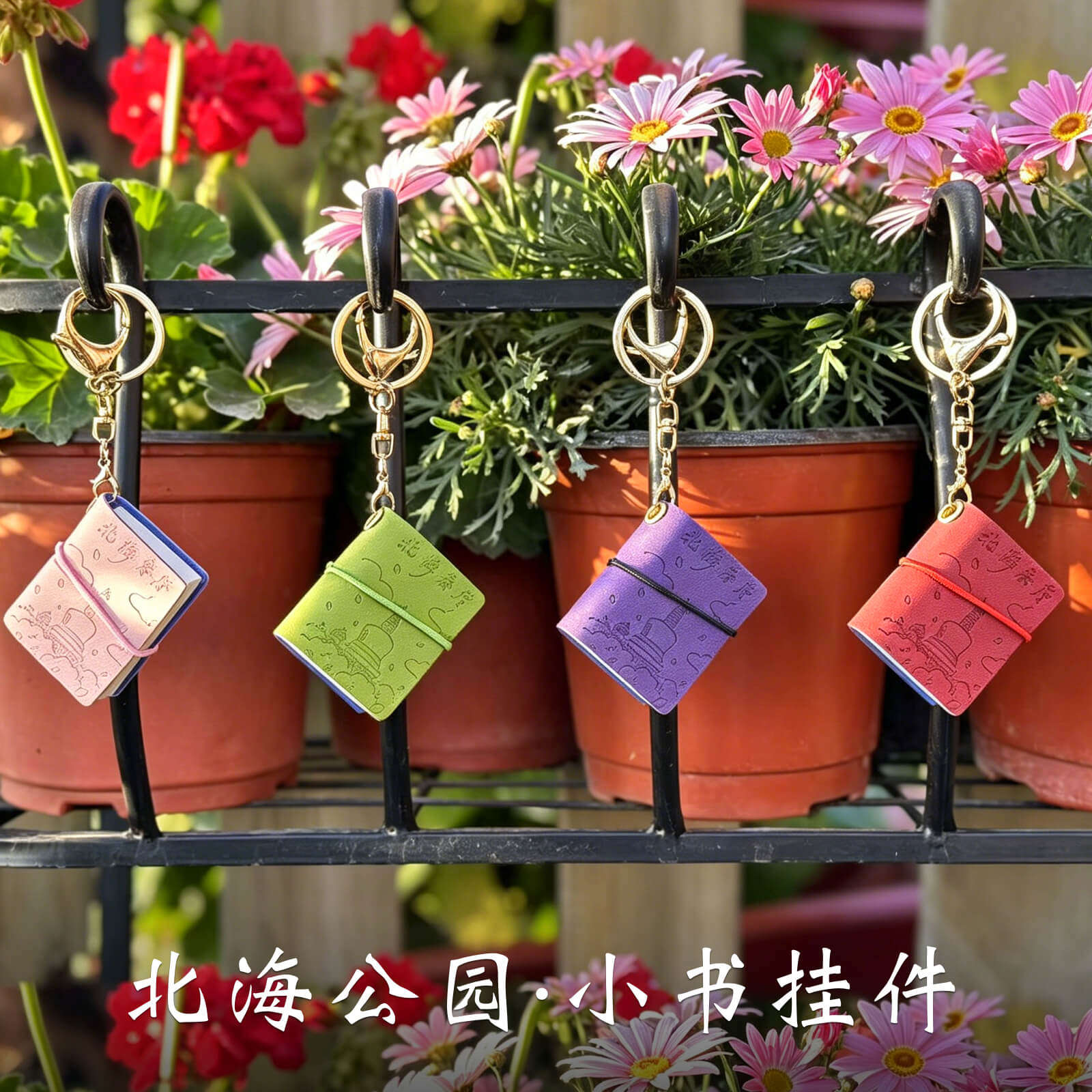 北海公园海小书挂件钥匙扣棠花花玉兰地图北京旅游文创博物馆纪念