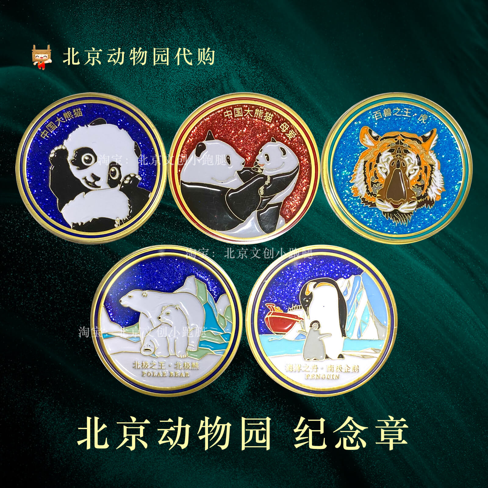 北京动物园纪念章大熊猫老虎文创