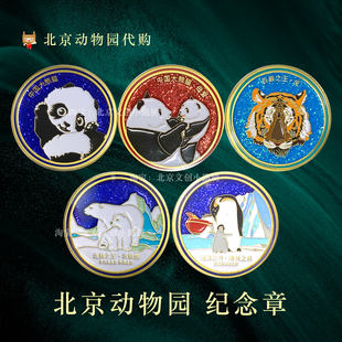 北京动物园纪念币大熊猫纪念章北动旅游留念文创企鹅老虎送孩子