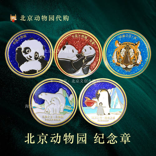 北京动物园纪念章大熊猫老虎文创