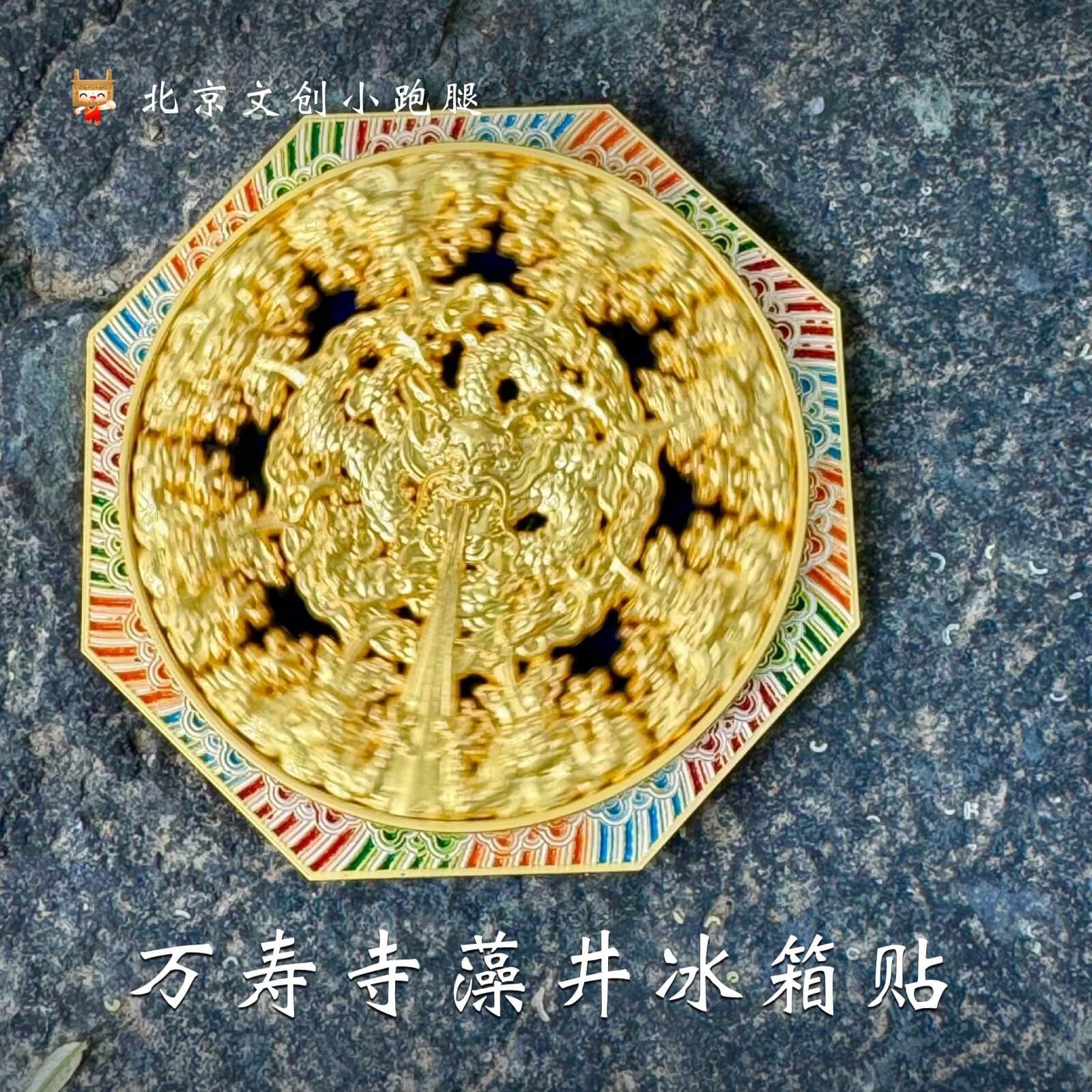 万寿寺藻井冰箱贴九龙吐水金色