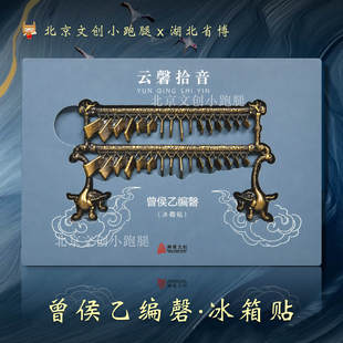 湖北省博物馆曾侯乙编磬冰箱贴编钟金属武汉纪念品旅游伴中国风礼